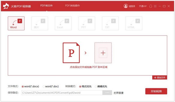 火驰PDF转换器截图