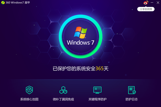 360 Windows 7盾甲截图