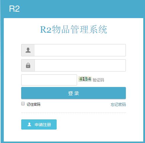 R2物品管理系统截图