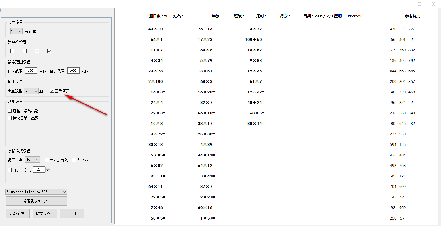 老文头小学数学出题机截图