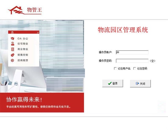物管王物流园区管理系统截图