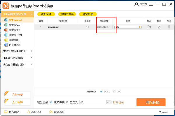 极强PDF转换成WORD转换器截图