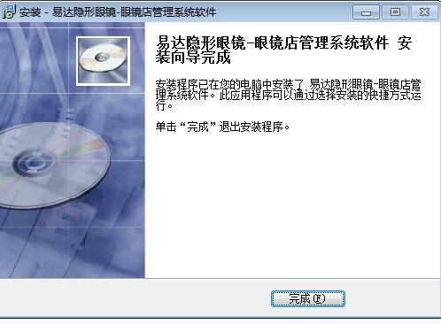 易达隐形眼镜眼镜店管理系统截图