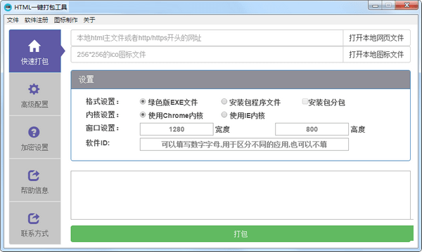 HTML一键打包工具截图