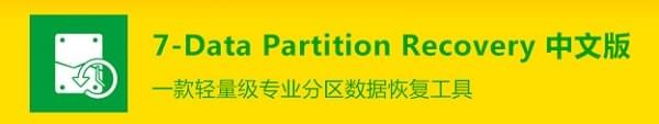 7-Data Partition Recovery截图