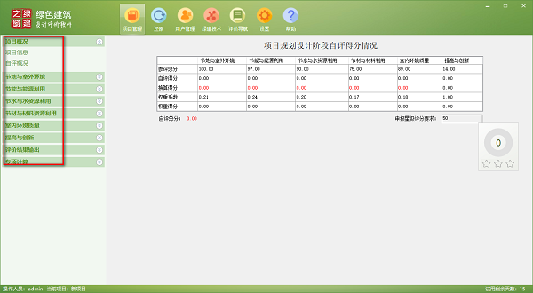 绿色建筑设计评价软件截图