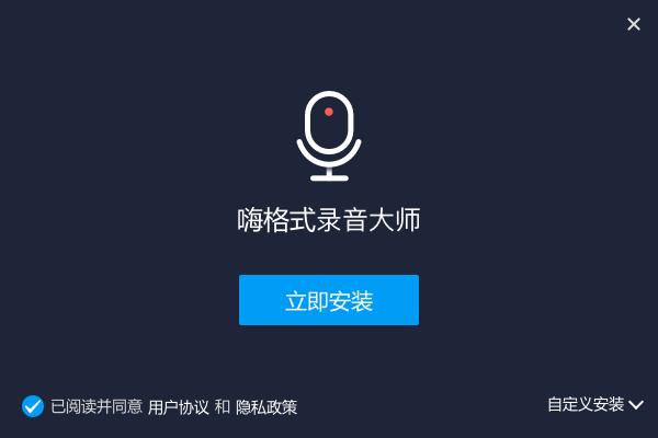 嗨格式录音大师截图