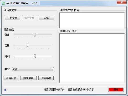 语音合成帮手截图