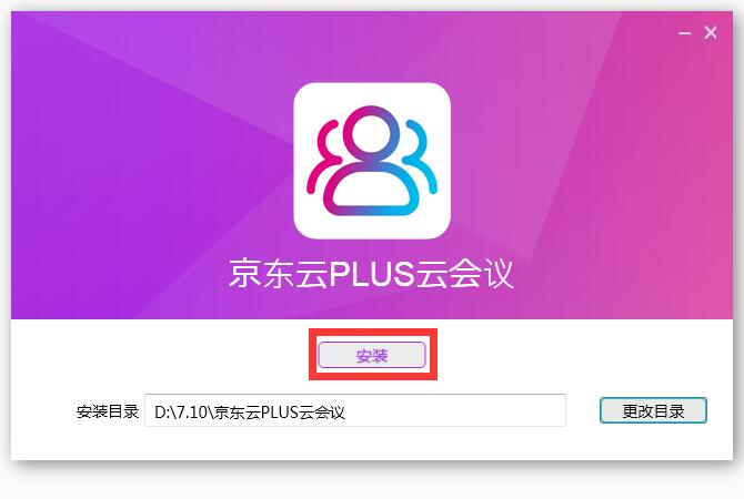 京东云PLUS云会议截图