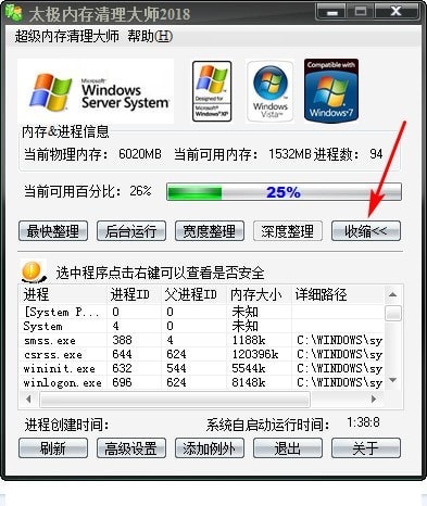 太极内存清理大师截图