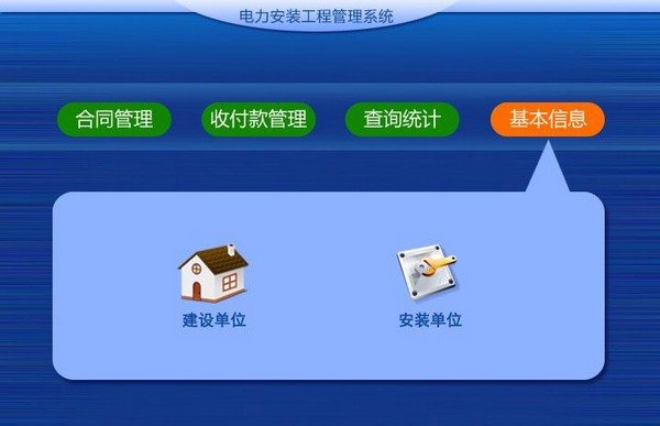 电力安装工程管理系统截图