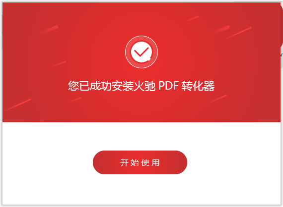 火驰PDF转换器截图