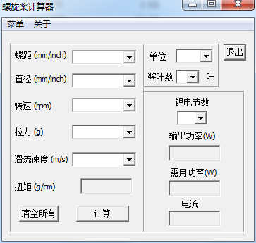 螺旋桨计算器截图