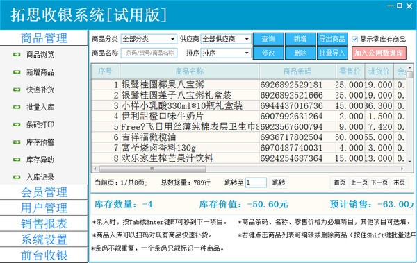 拓思收银系统截图