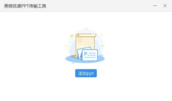 美师优课PPT传输工具截图