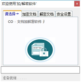 CO文档加解密软件截图