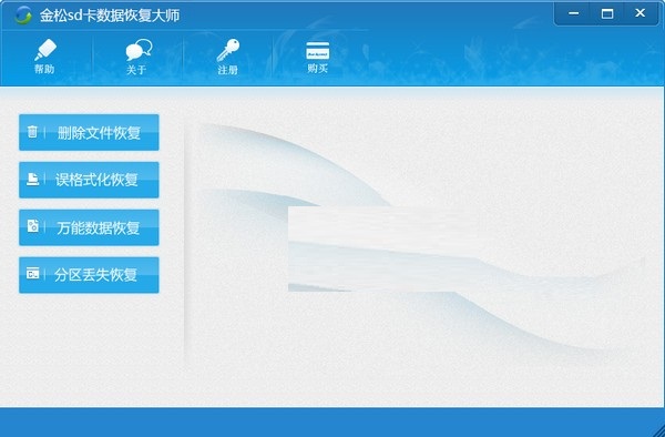 金松sd卡数据恢复大师截图