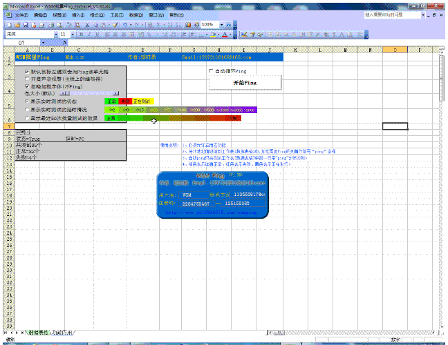 WSM批量Ping ForExcel工具截图