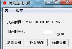 简约定时关机截图
