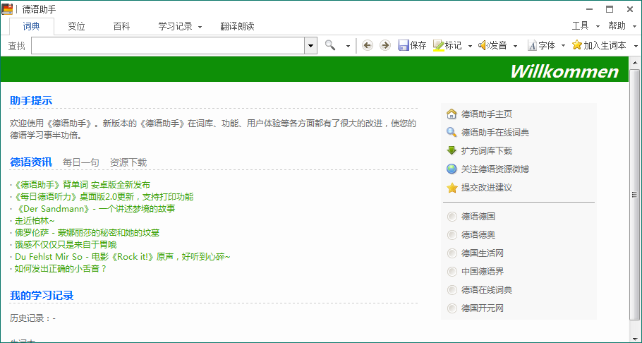 德语助手截图