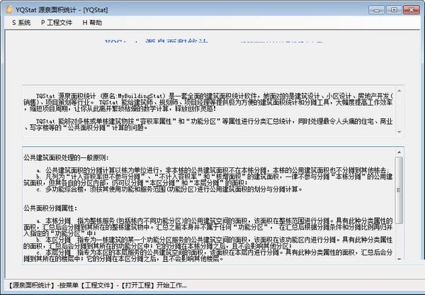 YQStat源泉面积统计截图