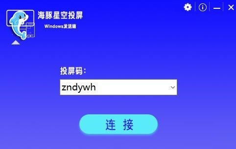 海豚星空投屏发送端截图