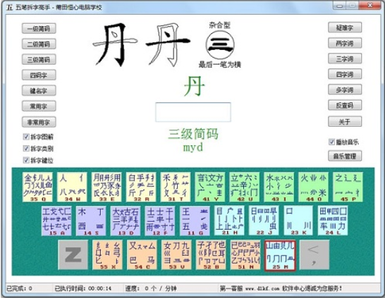 五笔拆字高手截图