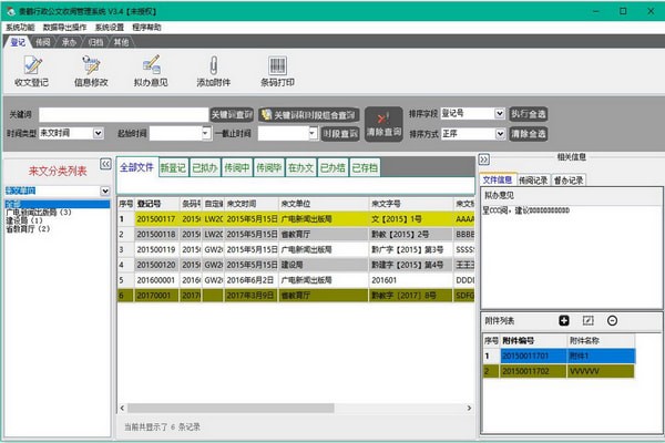 贵鹤行政公文收阅管理系统截图