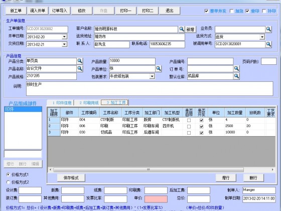 风软印刷厂管理系统截图