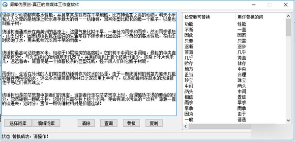 词库伪原创软件截图