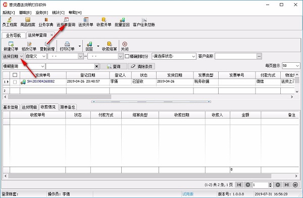 管货通送货单打印软件截图