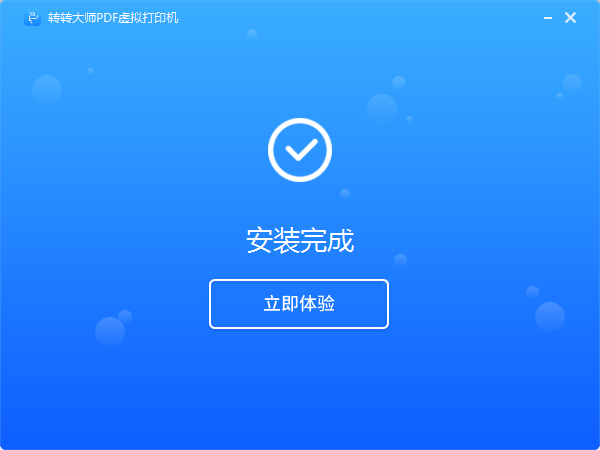 转转大师pdf虚拟打印机截图