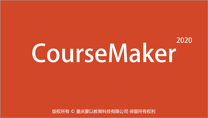 CourseMaker微课制作软件截图