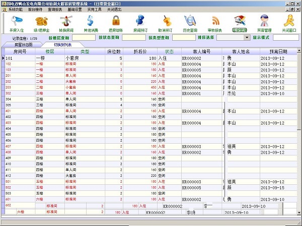 久龙客房管理系统截图