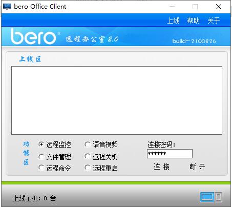 Bero office远程办公室截图