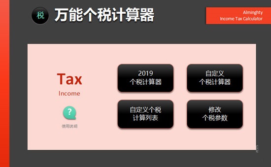 万能个税计算器截图