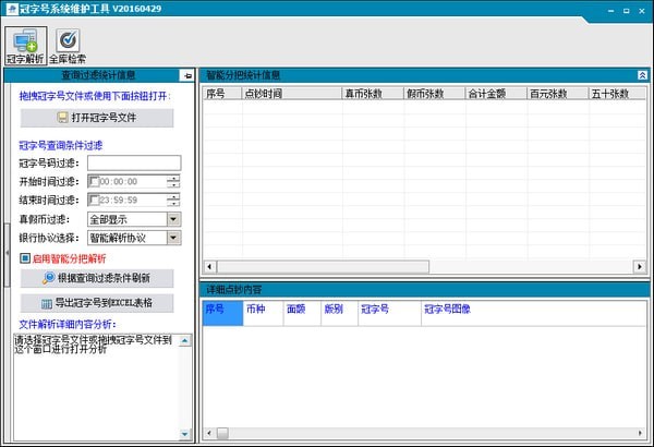 冠字号系统维护工具截图