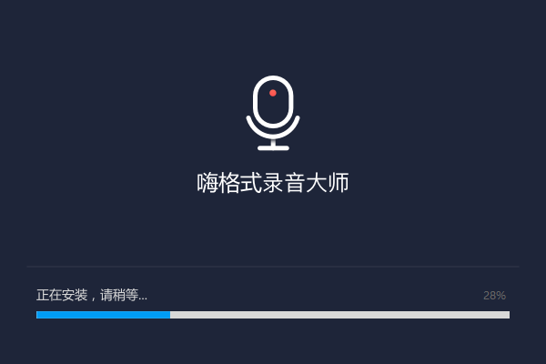 嗨格式录音大师截图