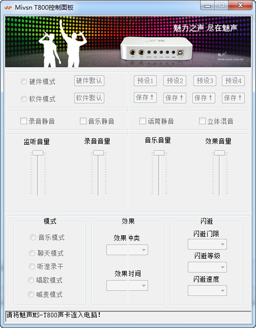 魅声T600声卡驱动截图