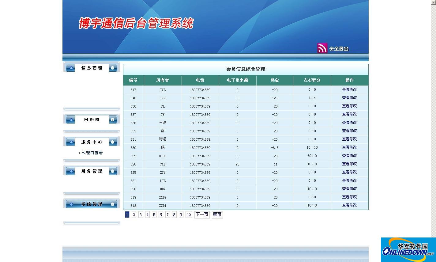 双轨制直销会员管理结算系统截图