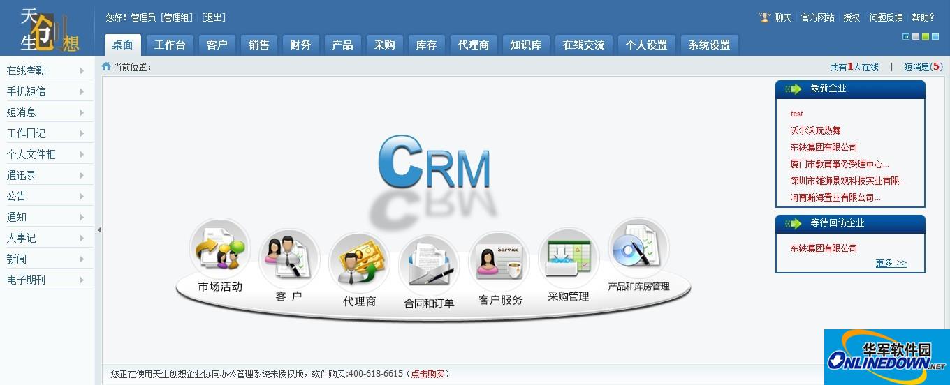 天生创想CRM系统截图