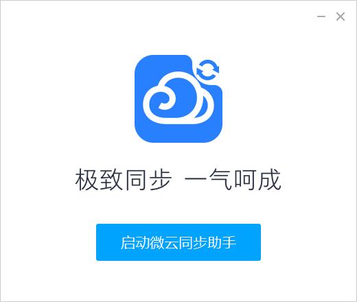 微云同步助手截图