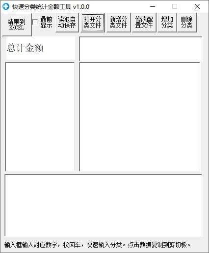 快速分类统计金额工具截图
