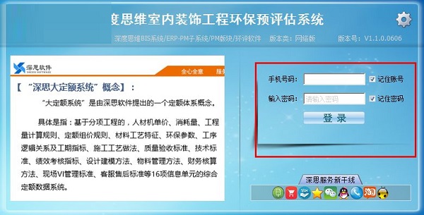 深度思维室内装饰工程环保预评估系统截图
