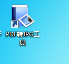 无敌PDF转JPG工具截图