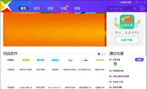 百度软件管家截图