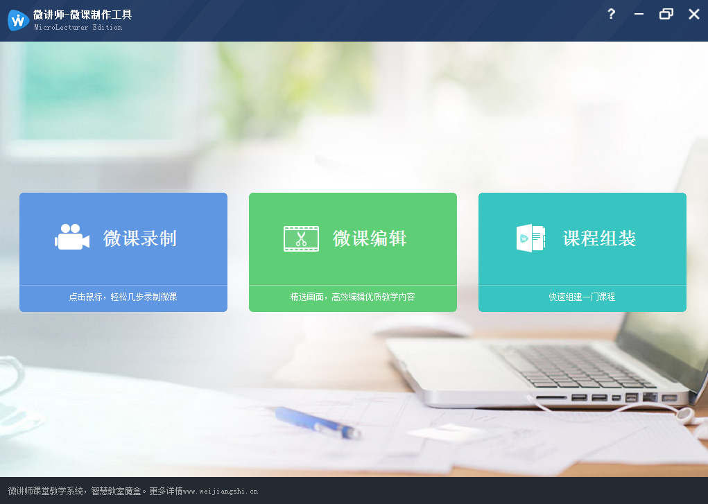 微讲师微课制作工具截图