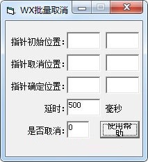 WX批量取消截图