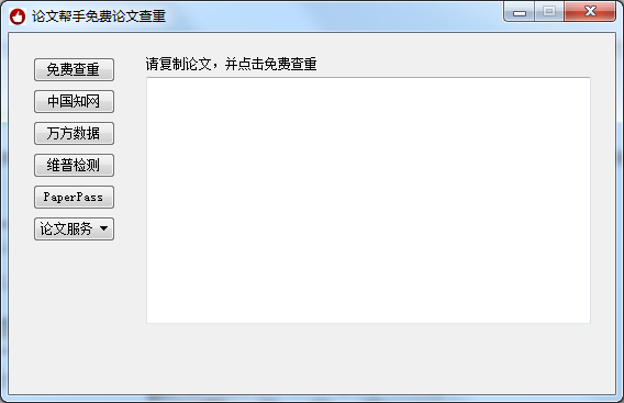 免费的论文查重软件截图