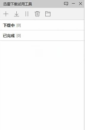 迅雷下载试用工具截图